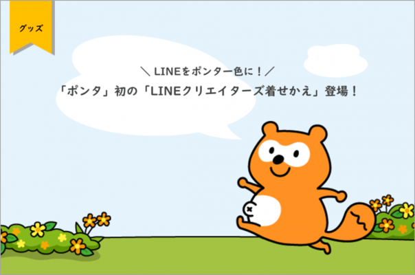 ポンタ 初の Lineクリエイターズ着せかえ 登場 Lineをポンタ一色に 本日より発売開始 ニコニコニュース