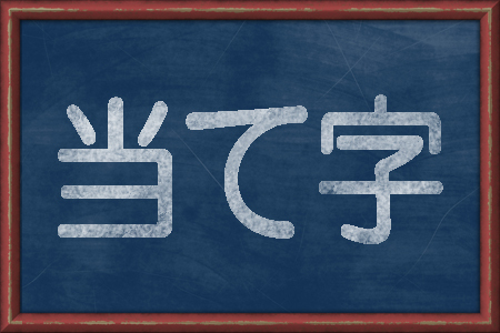 ぶっちゃけダサい 恥ずかしくなっちゃう 当て字 ランキング ニコニコニュース