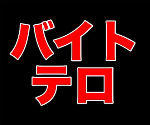 今年の流行語大賞か バイトテロの名付け親に 名付け理由を聞いてみた その結果 ニコニコニュース