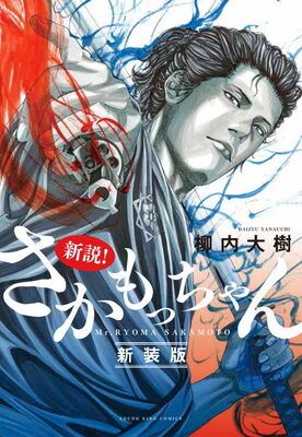ギャングキング の柳内大樹が坂本龍馬を描いた 新説 さかもっちゃん 新装版 ニコニコニュース ギャングキング の柳内大樹が坂本龍馬を描いた 新説 さかもっちゃん 新装版 ニコニコニュース