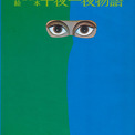 新品未開封 帯付き おとなの絵本 千夜一夜物語 手塚治虫監修 復刊ドットコム 復刊ドットコム 手塚治虫 おとなの絵本千夜一夜物語 (帯付
