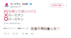 バーミヤンのぜひ知ってほしいことに同情 バーミアン バーミヤン ニコニコニュース