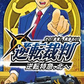 逆転裁判 豪華列車での裁判を描く 逆転特急 北へ が単行本に ニコニコニュース 逆転裁判 豪華列車での裁判を描く 逆転特急 北へ が単行本に ニコニコニュース