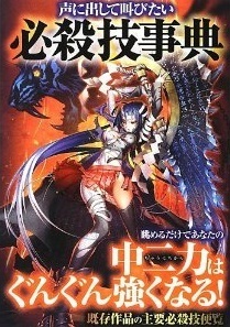 中二病必読 話題の必殺技事典は使える 使えない ニコニコニュース 中二病必読 話題の必殺技事典は使える 使えない ニコニコニュース