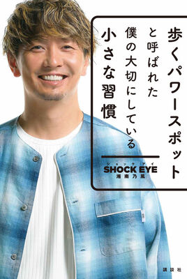 歩くパワースポット と呼ばれた湘南乃風 Shock Eyeの著書刊行 ニコニコニュース