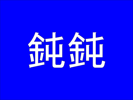 鈍鈍 簡単な漢字の連続なのに読めない難読漢字４選 ニコニコニュース