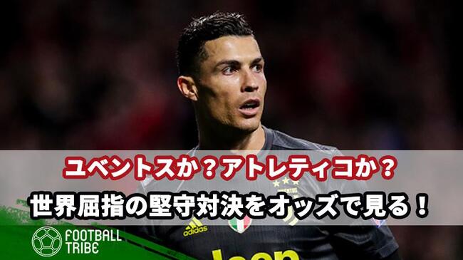 Cl ユベントスの反撃か アトレティコが守り切るか 世界屈指の堅守対決をオッズで見る ニコニコニュース Cl ユベントスの反撃か アトレティコが守り切るか 世界屈指の堅守対決をオッズで見る ニコニコニュース