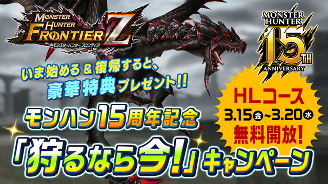モンスターハンター フロンティアｚ モンスターハンター シリーズ15周年記念 狩るなら今 キャンペーン 開催 ニコニコニュース