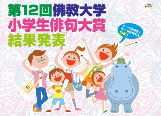 第12回佛教大学小学生俳句大賞 結果発表 約33 000句の応募から入賞作品276句が決定 ニコニコニュース