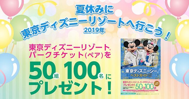 東京ディズニーリゾート パークチケットが当たる 講談社 夏休みに東京ディズニーリゾートへ行こう 19年 キャンペー ニコニコニュース