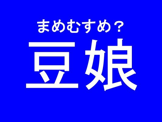 豆娘 意外過ぎる読み方をする難読漢字4選 ニコニコニュース 豆娘 意外過ぎる読み方をする難読漢字4選 ニコニコニュース