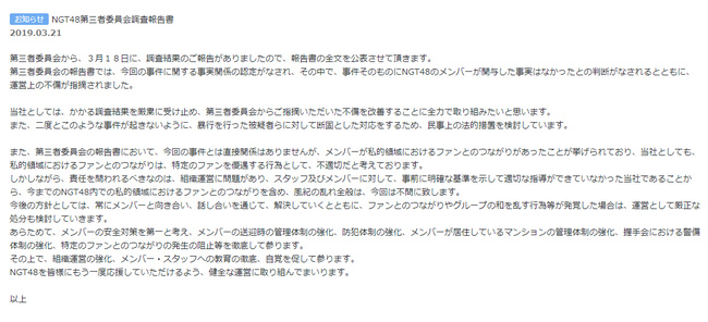 Ngt48第三者委員会調査報告 事件に関与したメンバーはなし ファンと繋がっていたが不問となり批判の声多数 ニコニコニュース