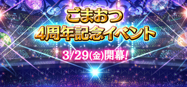 ゴシックは魔法乙女 ごまおつ おかげさまで4周年 記念ゲーム内イベントを3 29 金 よりスタート ニコニコニュース