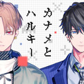 雪広うたこ先生がキャラデザを担当するユニット カナメとハルキー デビュー ゲーム実況や楽曲配信などを実施 ニコニコニュース 雪広うたこ先生がキャラデザを担当するユニット カナメとハルキー デビュー ゲーム実況や楽曲配信などを実施 ニコニコニュース