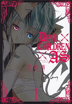 尾崎南 待望の最新作 Devil Children As が明日発売 ニコニコニュース