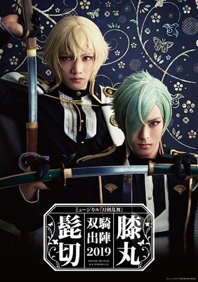 ミュージカル 刀剣乱舞 髭切膝丸 双騎出陣19メインビジュアル公開 加納幸和 Dazzleの参加も ニコニコニュース