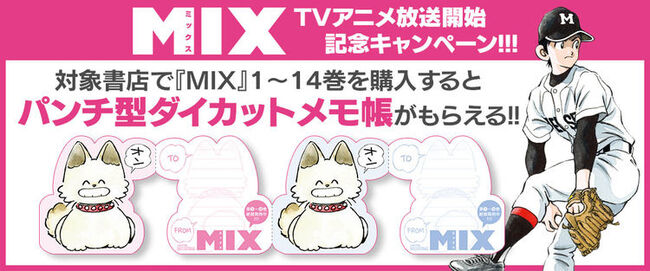 Mix アニメ放送記念 パンチ型メモ帳もらえる書店キャンペーン ニコニコニュース