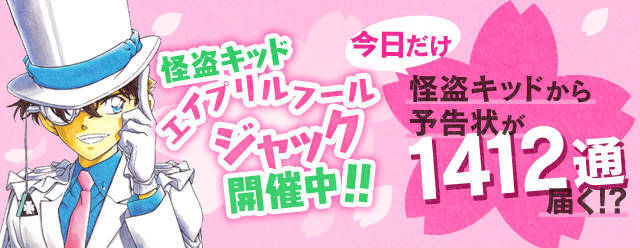 名探偵コナン公式アプリ が怪盗キッドにジャックされた 予告状が1412通も届く ニコニコニュース 名探偵コナン公式アプリ が怪盗キッドにジャックされた 予告状が1412通も届く ニコニコニュース