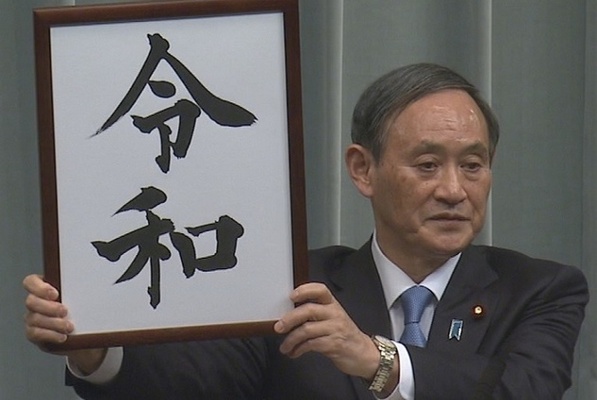 令和 生前退位で明るい元号発表に 平成時とは違いお祭り騒ぎ 明るいイベントに変えた ニコニコニュース