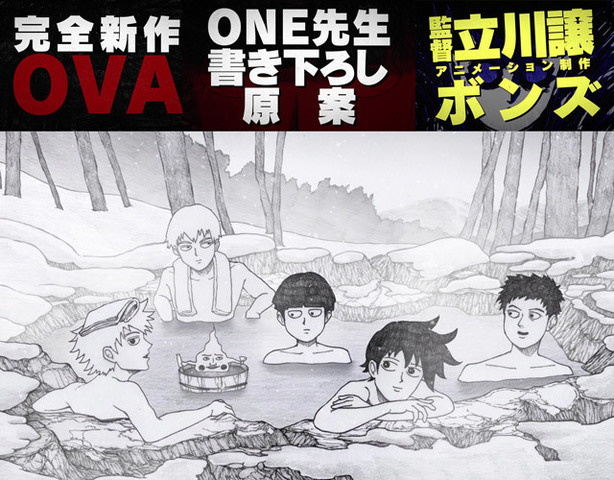 モブサイコ100 完全新作ova制作決定 原作者 Oneによる原案書き下ろし ニコニコニュース