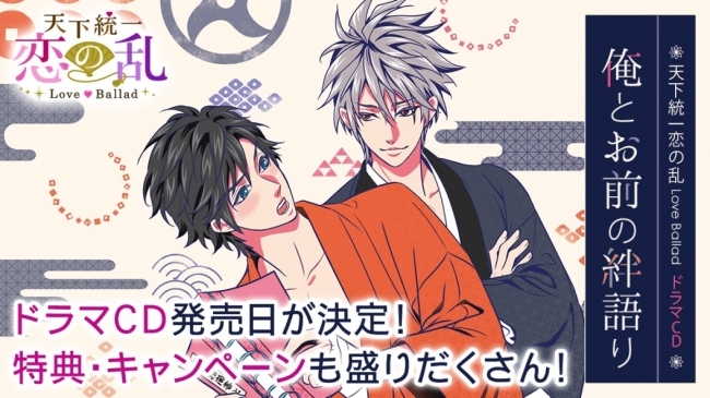 恋乱 華の章 配信4周年を記念した初のドラマcd 天下統一恋の乱 Love Ballad ドラマcd ニコニコニュース 恋乱 華の章 配信4周年を記念した初のドラマcd 天下統一恋の乱 Love Ballad ドラマcd ニコニコニュース