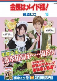 会長はメイド様 美咲と碓氷が実写に 16巻ポスター ニコニコニュース