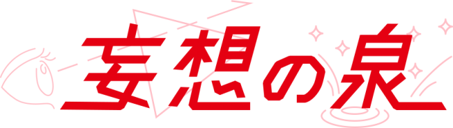 キュートでクレバーな経営者 ハヤカワ五味がパーソナリティ Tokyo Fm 妄想の泉 4月6日より番組提供スタート ニコニコニュース