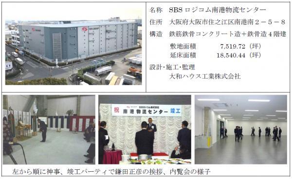 Sbs ロジコムが 関西圏の 3pl に進出します グループ随一の規模を誇る南港物流センターが竣工しました ニコニコニュース