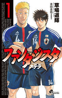 今夜サッカー日本代表戦 本田圭佑主役のマンガ ファンタジスタ ステラ ニコニコニュース