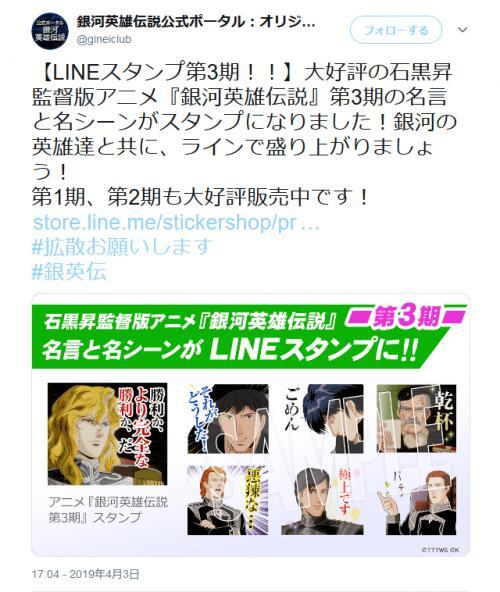 あの名言や名シーンの数々が 石黒昇監督版 銀河英雄伝説 第3期のlineスタンプ登場 ニコニコニュース