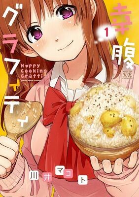 おいしそうに食べる女の子が大好き 幸腹グラフィティ ニコニコニュース