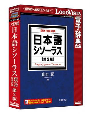 待望の改訂 最強の ことば探し 辞典 日本語シソーラス 類語検索辞典 第2版 Cd Rom を新発売 ニコニコニュース 待望の改訂 最強の ことば探し 辞典 日本語シソーラス 類語検索辞典 第2版 Cd Rom を新発売 ニコニコニュース