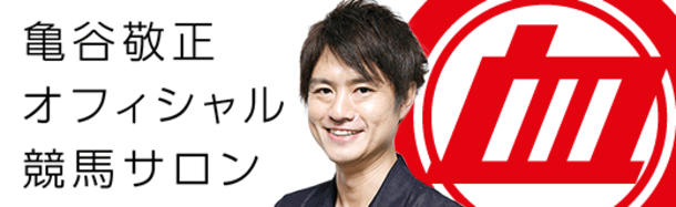 亀谷敬正 オフィシャル競馬サロン がリアル競馬サロンを開設 記念して開設partyを開催しました ニコニコニュース