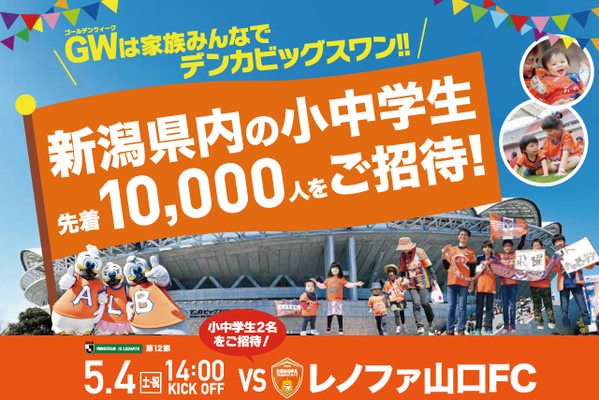 新潟県内の小中学生10 000名様を5月4日 土 祝 レノファ山口fc戦に無料ご招待 ニコニコニュース 新潟県内の小中学生10 000名様を5月4日 土 祝 レノファ山口fc戦に無料ご招待 ニコニコニュース