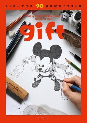 ミッキーを100人以上の漫画家が描く 講談社 ディズニー ミッキーマウス90周年記念イラスト集 Gift ニコニコニュース