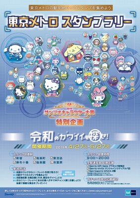 授賞式イベント参加券やグッズが当たる 東京メトロ 19 年サンリオキャラクター大賞 開催記念スタンプラリー ニコニコニュース