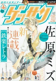 ゲッサンで マイガール の佐原ミズ新連載 付録も満載 ニコニコニュース ゲッサンで マイガール の佐原ミズ新連載 付録も満載 ニコニコニュース