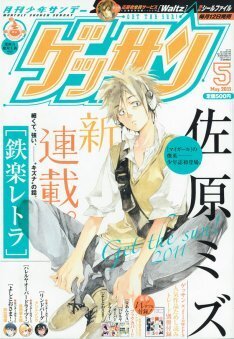 ゲッサンで マイガール の佐原ミズ新連載 付録も満載 ニコニコニュース