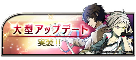 文豪ストレイドッグス 迷ヰ犬怪奇譚 大型アップデート実施 Tvアニメ第3シーズン記念キャンペーン も開催 ニコニコニュース