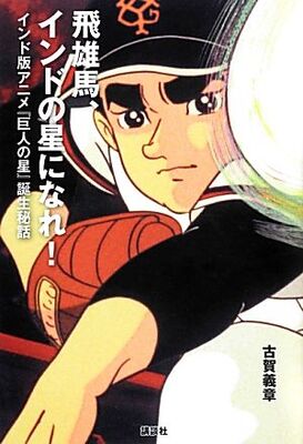 なぜ今さらインド版 巨人の星 の謎が明らかに 飛雄馬 インドの星になれ ニコニコニュース