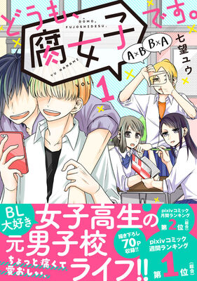 腐女子jkが男だらけの元男子校で学校生活を満喫 どうも 腐女子です 1巻 ニコニコニュース 腐女子jkが男だらけの元男子校で学校生活を満喫 どうも 腐女子です 1巻 ニコニコニュース