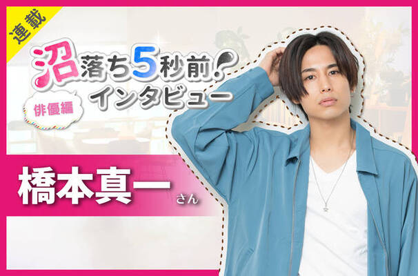 橋本真一さん独占インタビュー 沼落ち5秒前 俳優編 画像多数 ニコニコニュース
