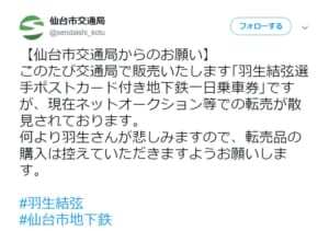 羽生結弦のポスカ付き一日乗車券 発売前から転売に出され仙台市交通局がお願い ニコニコニュース 羽生結弦のポスカ付き一日乗車券 発売前から転売に出され仙台市交通局がお願い ニコニコニュース