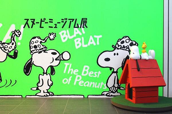 スヌーピーの魅力を凝縮した スヌーピーミュージアム展 がグランフロント大阪で開催 ニコニコニュース