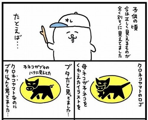クロネコヤマトのロゴ ずっと ブタ だと思ってた 子供時代の 勘違い 描いたマンガに共感集まる ニコニコニュース クロネコヤマトのロゴ ずっと ブタ だと思ってた 子供時代の 勘違い 描いたマンガに共感集まる ニコニコニュース
