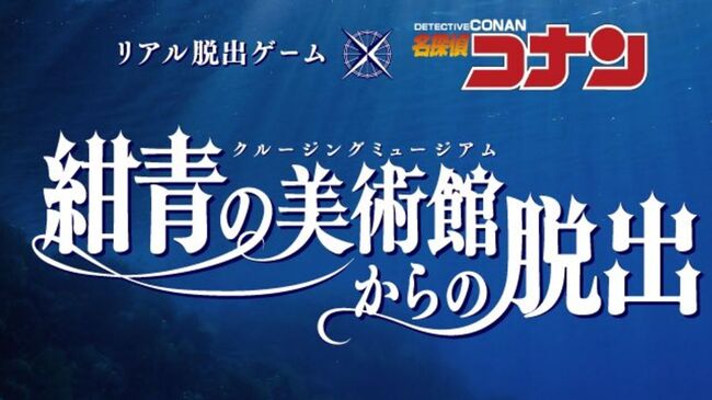 京極真も登場 リアル脱出ゲームx名探偵コナン 紺青の美術館からの脱出 全国約30都市で開催決定 ニコニコニュース 京極真も登場 リアル脱出ゲームx名探偵コナン 紺青の美術館からの脱出 全国約30都市で開催決定 ニコニコニュース
