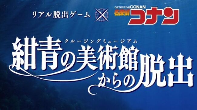 京極真も登場 リアル脱出ゲームx名探偵コナン 紺青の美術館からの脱出 全国約30都市で開催決定 ニコニコニュース