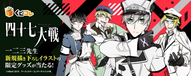 四十七大戦 のオリジナルグッズが当たるオンラインくじ くじコレ を4月25日より販売開始 ニコニコニュース 四十七大戦 のオリジナルグッズが当たるオンラインくじ くじコレ を4月25日より販売開始 ニコニコニュース