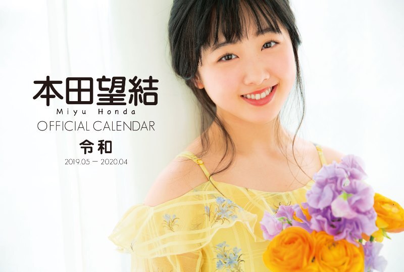 本田望結、「令和」改元を記念したオフィシャルカレンダー発売 