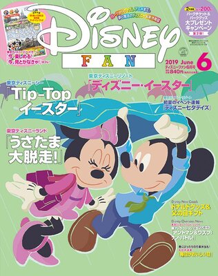 うさたま や うさピヨ の魅力が満載 講談社 ディズニーファン 19年6月号 ニコニコニュース